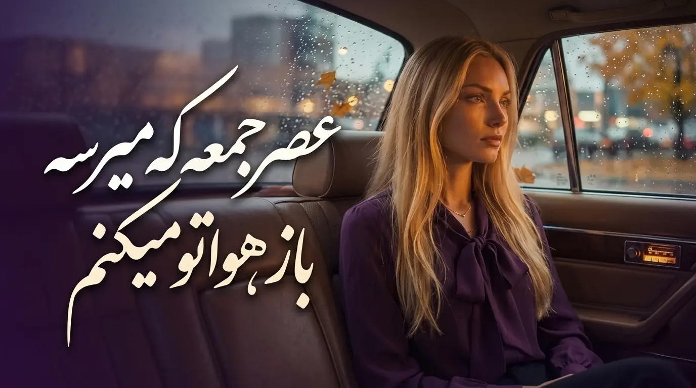 دانلود آهنگ عصر جمعه که میرسه باز هواتو میکنم صدای زن